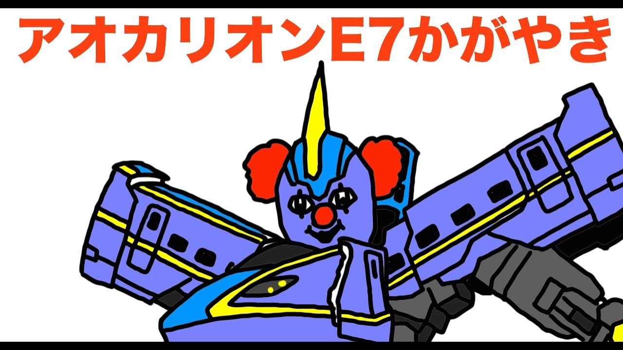 青鬼変形ロボ・アオカリオンE7かがやき「新幹線変形ロボ・シンカリオン」