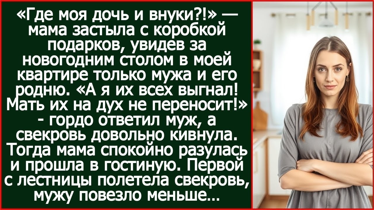 А я ее с детьми выгнал! Мать их на дух не переносит! Гордо ответил муж моей маме