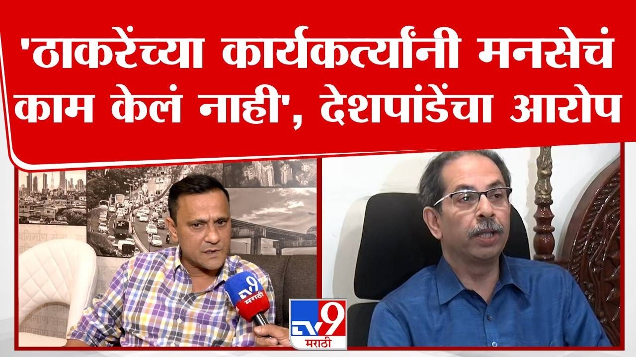 Sandeep Deshpande | 'पालिकेत राज ठाकरेंच्या भाषणाचा ठाकरे गटाला निश्चित फायदा झाला'