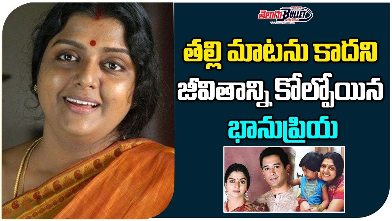 Unknown Facts About Senior Actress Bhanu Priya Life Story | #BhanuPriya |  Telugu Bullet