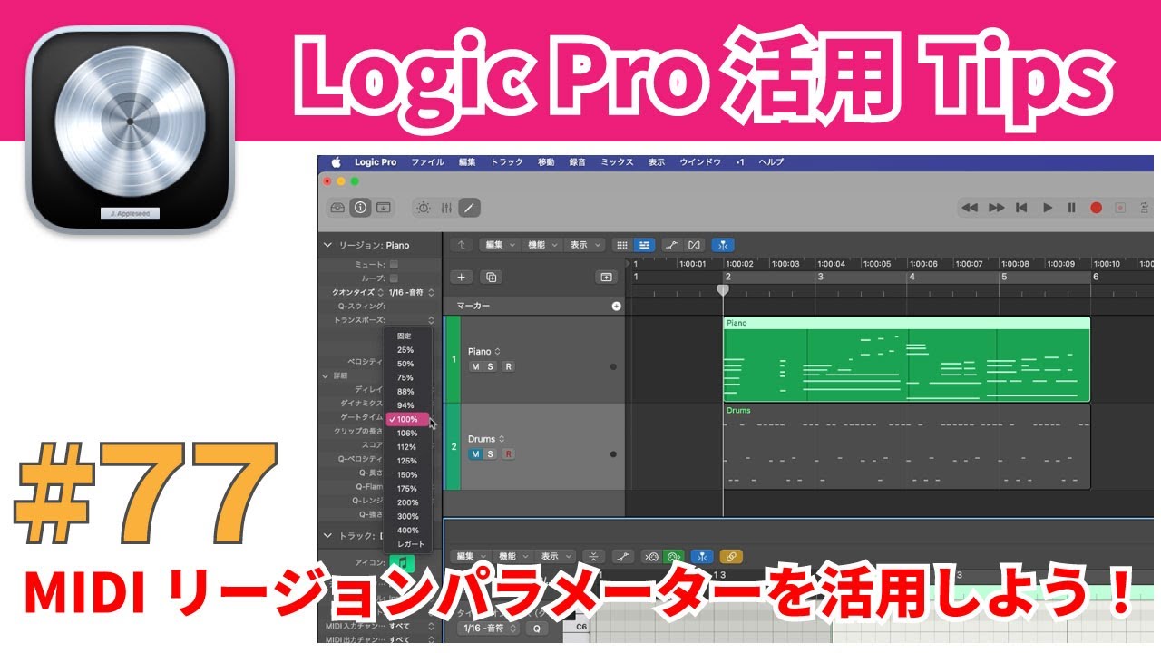 【Logic活用Tips】第77回 MIDIリージョン・パラメーターで打ち込み作業を効率化！詳細クオンタイズの使い方