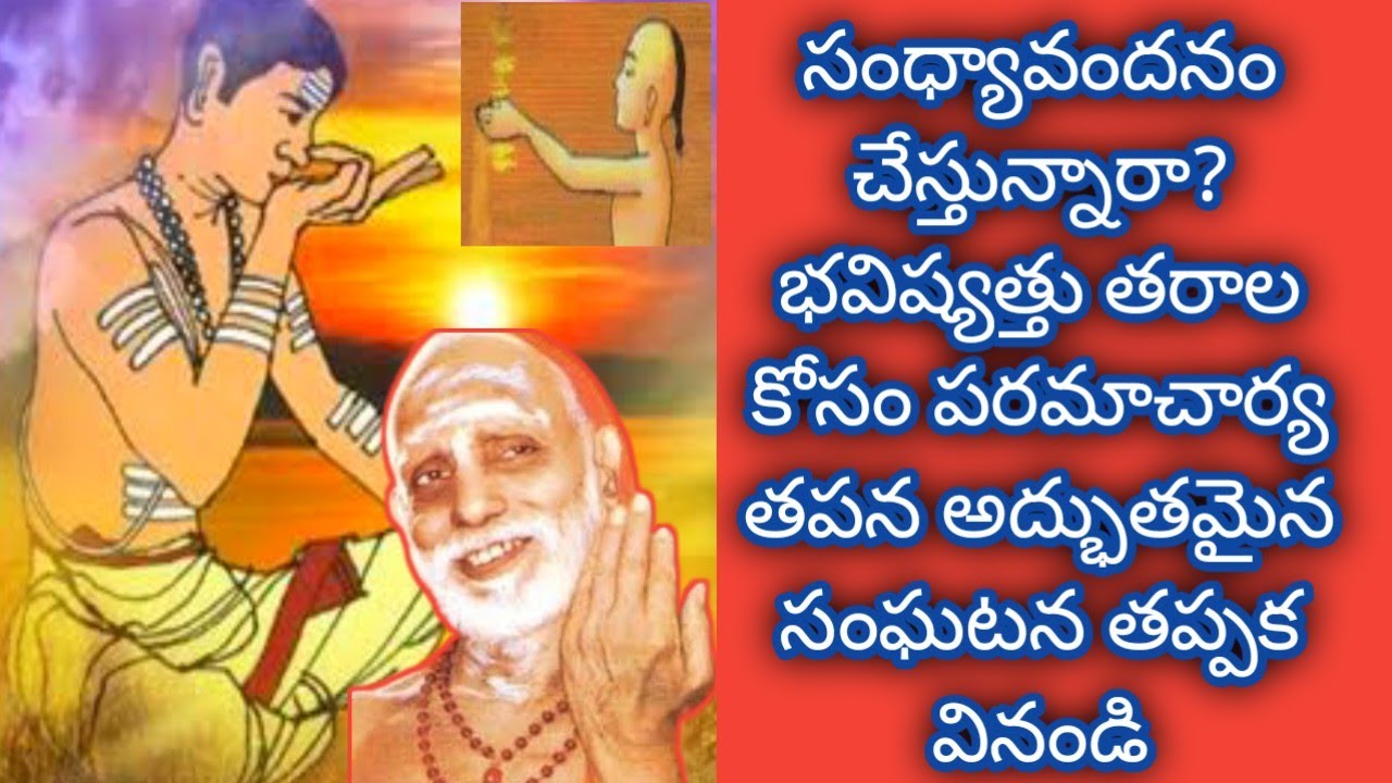 సంధ్యావందనం Kanchi paramacharya leelalu miracles nadiche devudu periyava stories కంచి పరమాచార్య