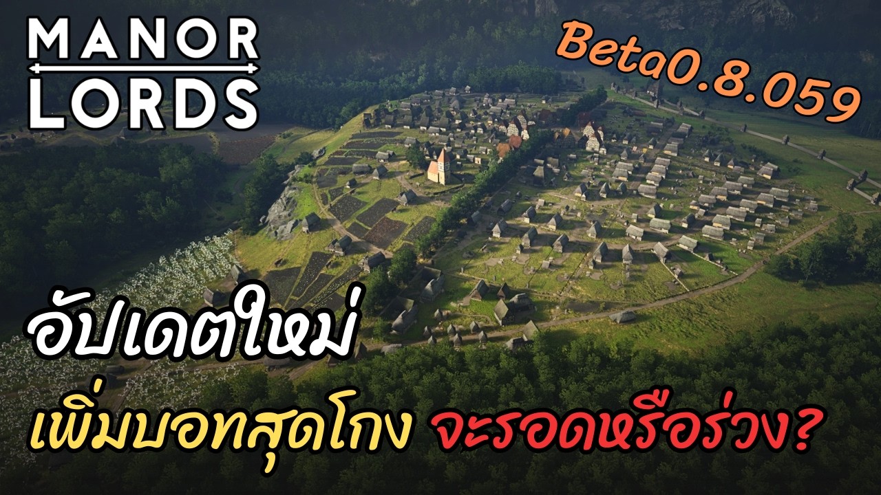 อัปเดต Manor Lords แพทช์ 0.8.059 ล่าสุด! บอทโหดขึ้น จะรอดหรือจะร่วง