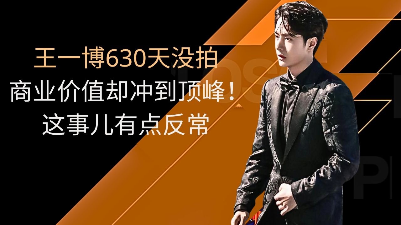 Ван Ибо не снимался 630 дней, но его коммерческая ценность взлетела до небес! Это несколько необычно