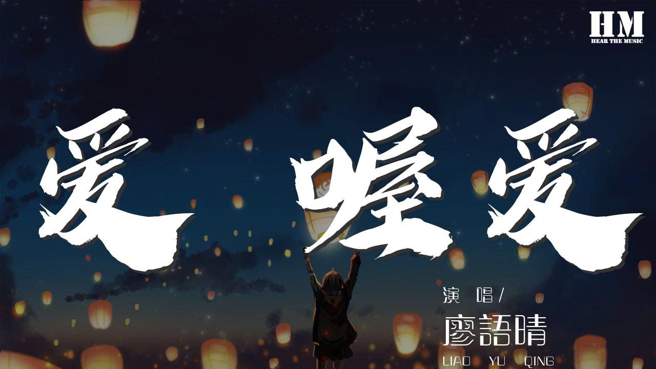 廖語晴 - 愛 喔愛『陰天裏的陽光 沒有放棄的期待』【動態歌詞Lyrics】