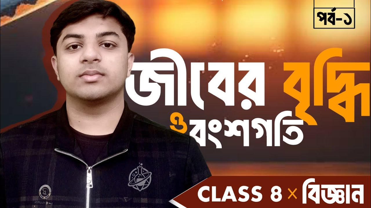 জীবের বৃদ্ধি ও বংশগতি || ৮ম শ্রেণী বিজ্ঞান ২য় অধ্যায় || Class 8 Science Chapter 2 || Study Box