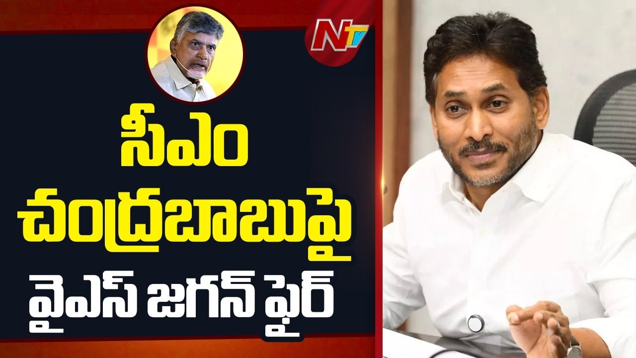 YS Jagan Slams CM Chandrababu | YCP VS TDP | NTV Telugu