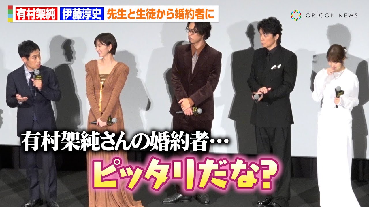 有村架純＆伊藤淳史、『ビリギャル』生徒と先生から婚約者に「ピッタリだな」　映画『ブラック・ショーマン』完成披露試写会舞台挨拶