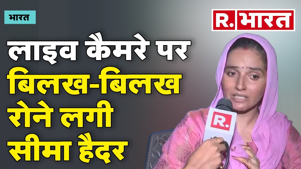 Seema Haider Pakistan: सीमा ने रोते हुए कहा- मैं कोई जासूस नहीं हूं..मरते दम तक यही कहुंगी'