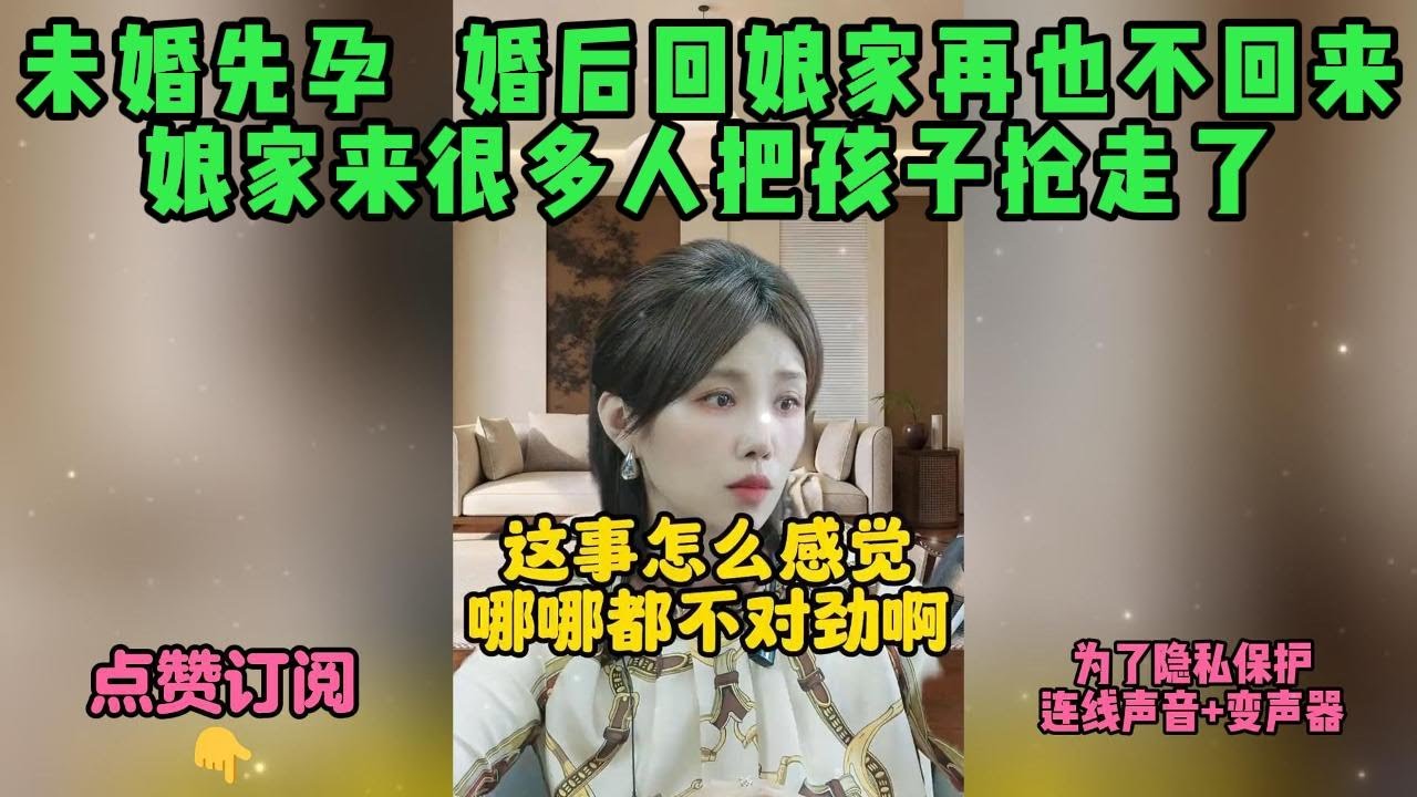 未婚先孕  婚后回娘家再也不回来，娘家来很多人把孩子抢走了