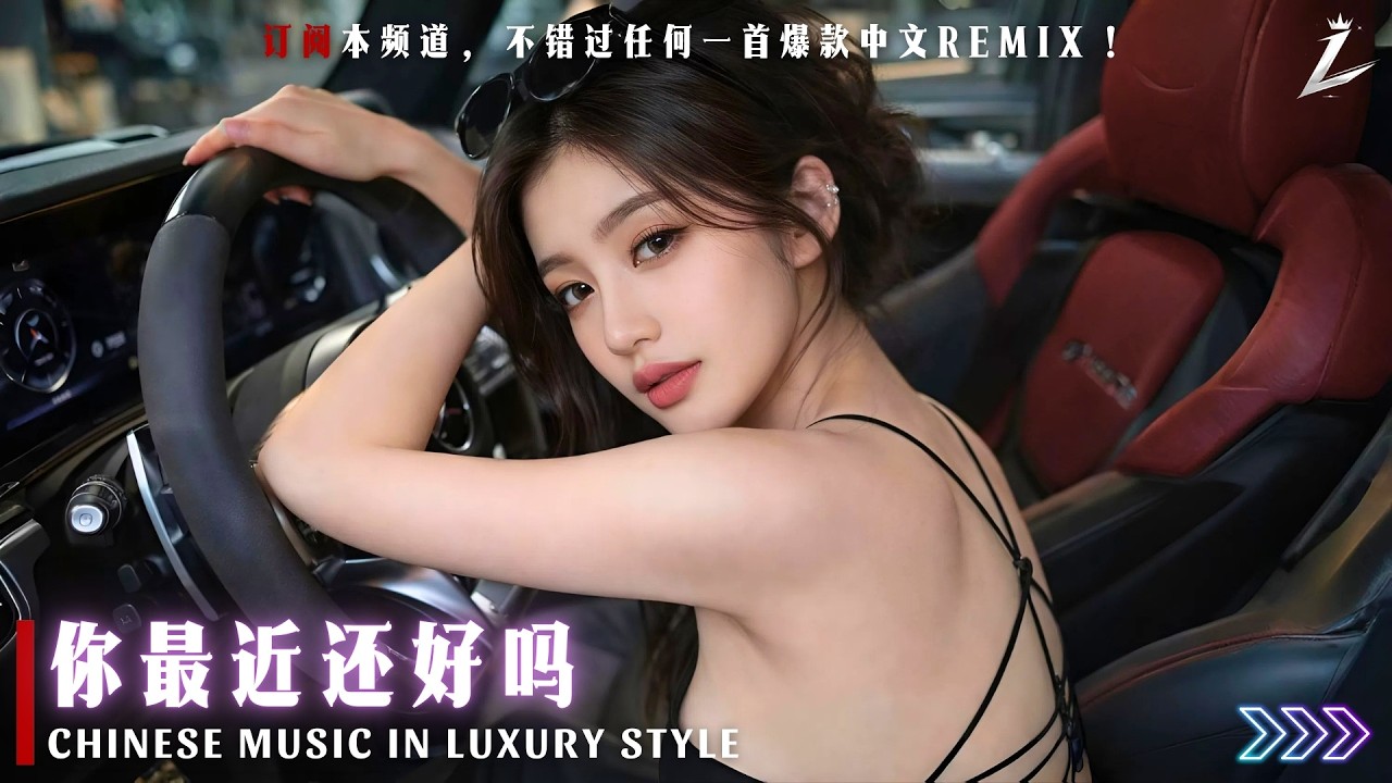 你最近還好嗎 LUXIA CHINA REMIX『你最近過得還好嗎，是否還會想起他。』｜抖音爆紅｜一聽就上頭｜單曲循環中 🎧