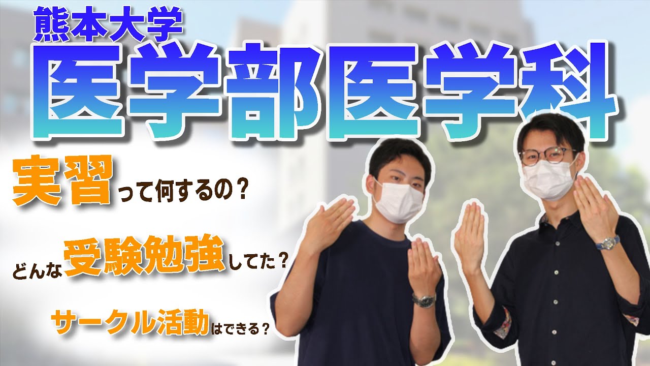 【医薬系受験生必見！！】医学部医学科ってどんなところ？