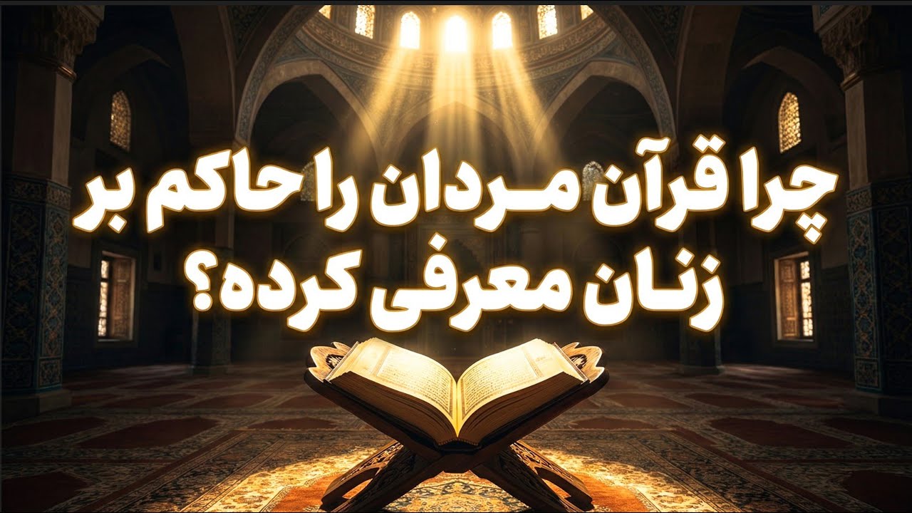 چـرا قـرآن مرد را حاکم بـر زن دانسته؟