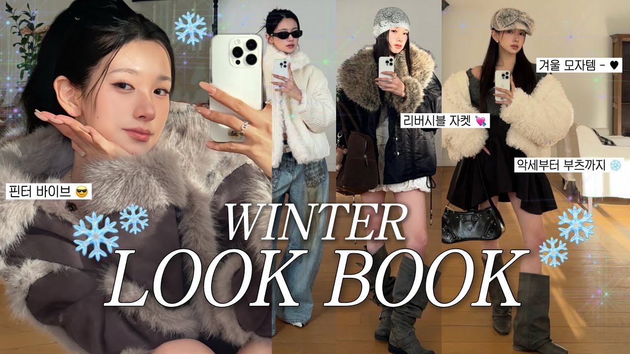 ❄️ 춥다고 아무거나 입을 순 없잖아 😎 WINTER LOOKBOOK