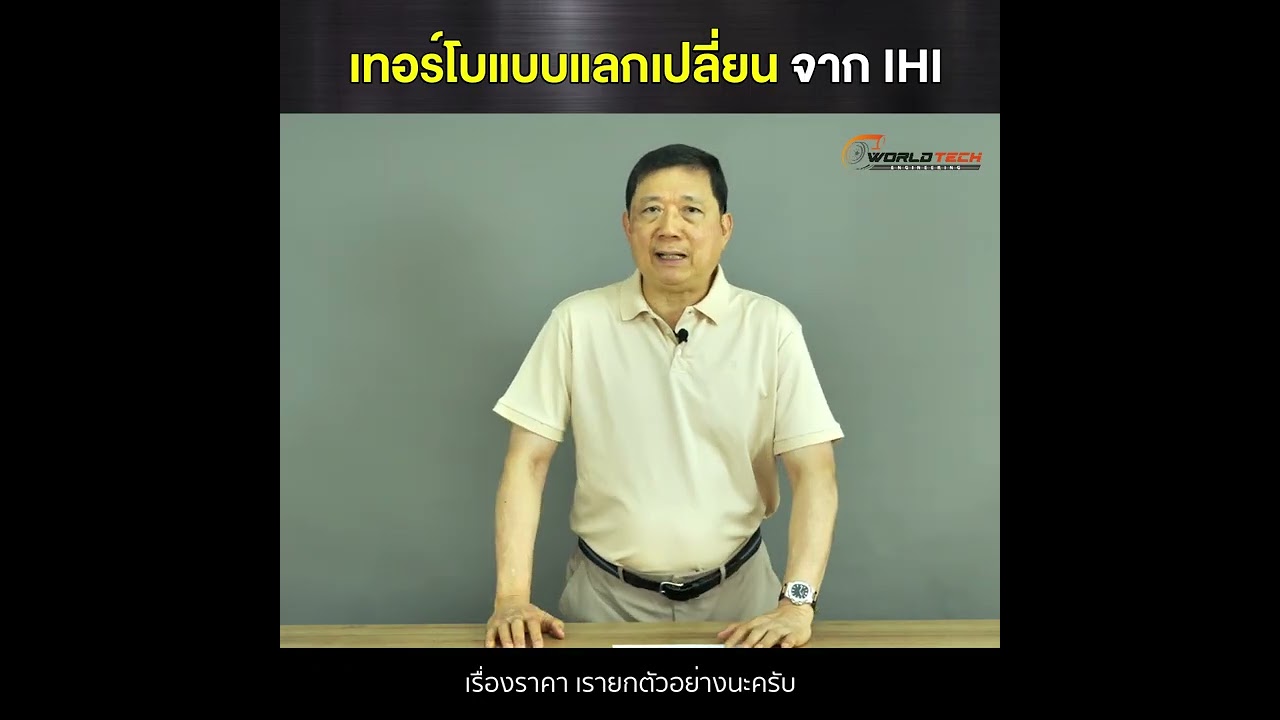 EP.159 เทอร์โบแบบแลกเปลี่ยนจาก IHI  (พร้อมราคา)
