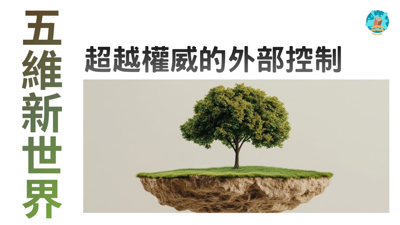 【五維新世界｜超越權威 】告別金字塔結構！你不再需要老闆、老師和法官！五維社會的自動運行機制。