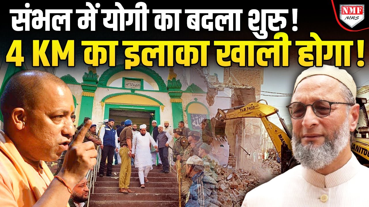 बुलडोजर की तबाही से डरा संभल, ओवैसी के एक झूठ से संभल पर टूटी आफत !