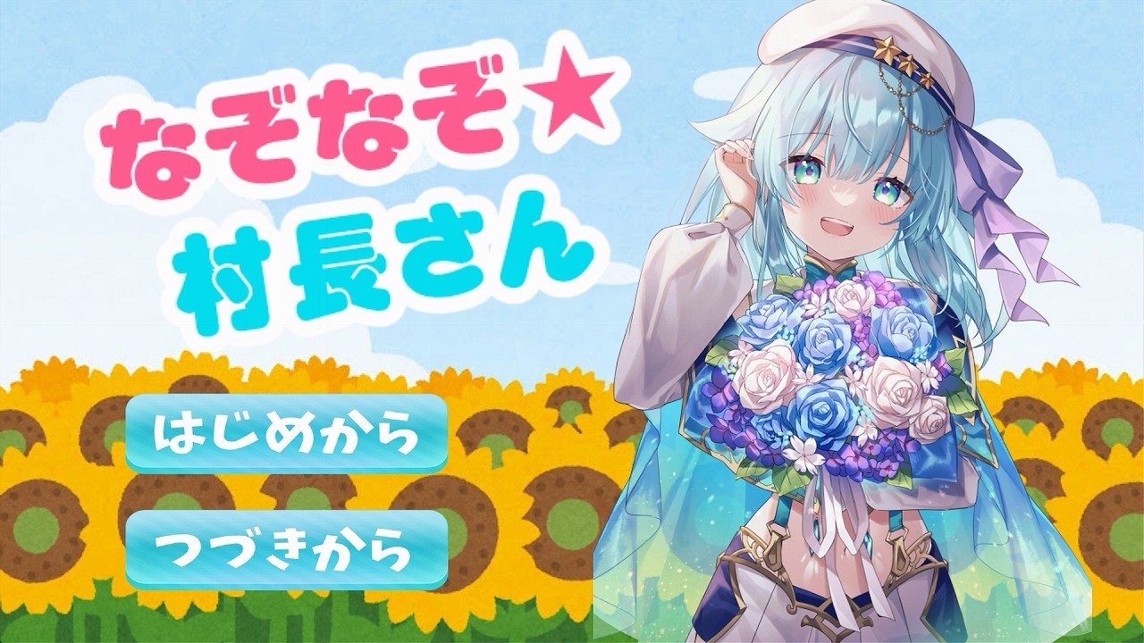 【#なぞなぞ村長さん 】お友達がゲームを作ってくれました！！？？みんなと解いてくクイズ…！！！【星村ほたる】