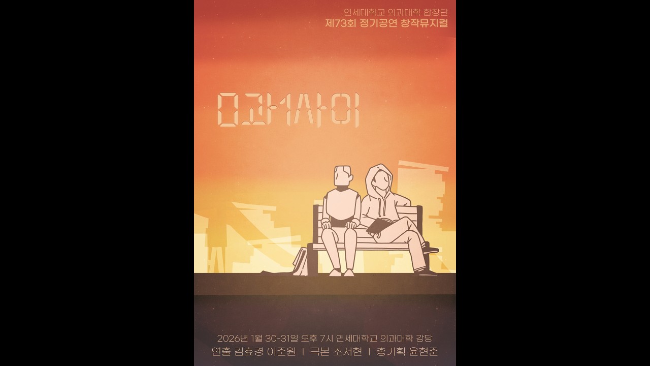 마지막 발걸음 - 연세대학교 의과대학 합창단 (SeranChoir) 뮤지컬 '0과 1사이' 11장