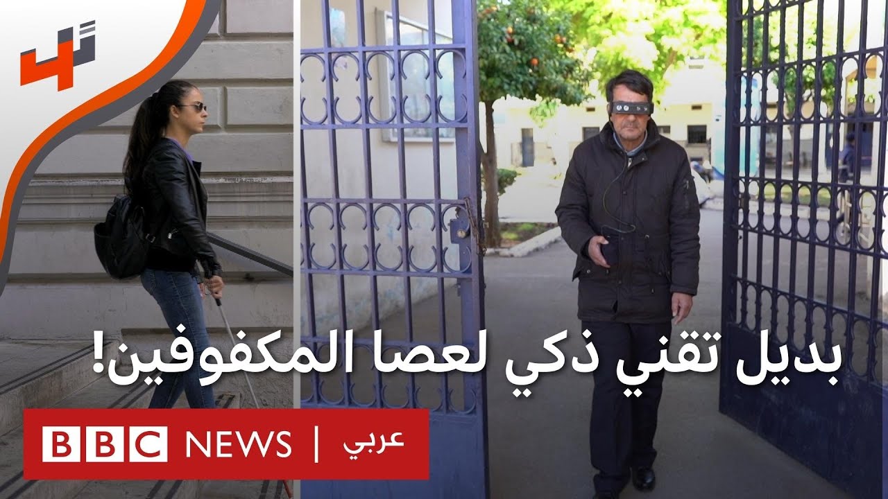 ابتكار ذكي يتخلص من عصا المكفوفين