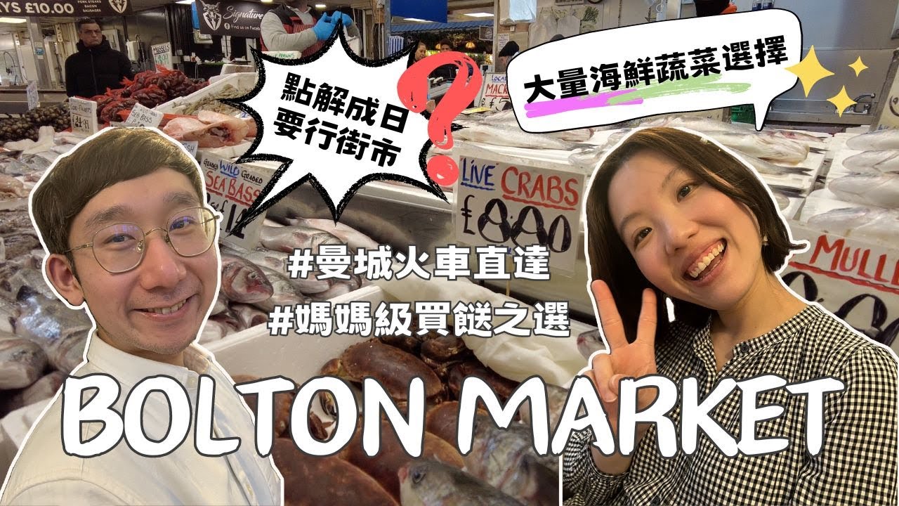 【爺籽日常】英國海鮮價錢逐樣數🐟🦐🦀｜Bolton Market｜女人聖地男人圖書館｜距離曼城市中心19分鐘車程