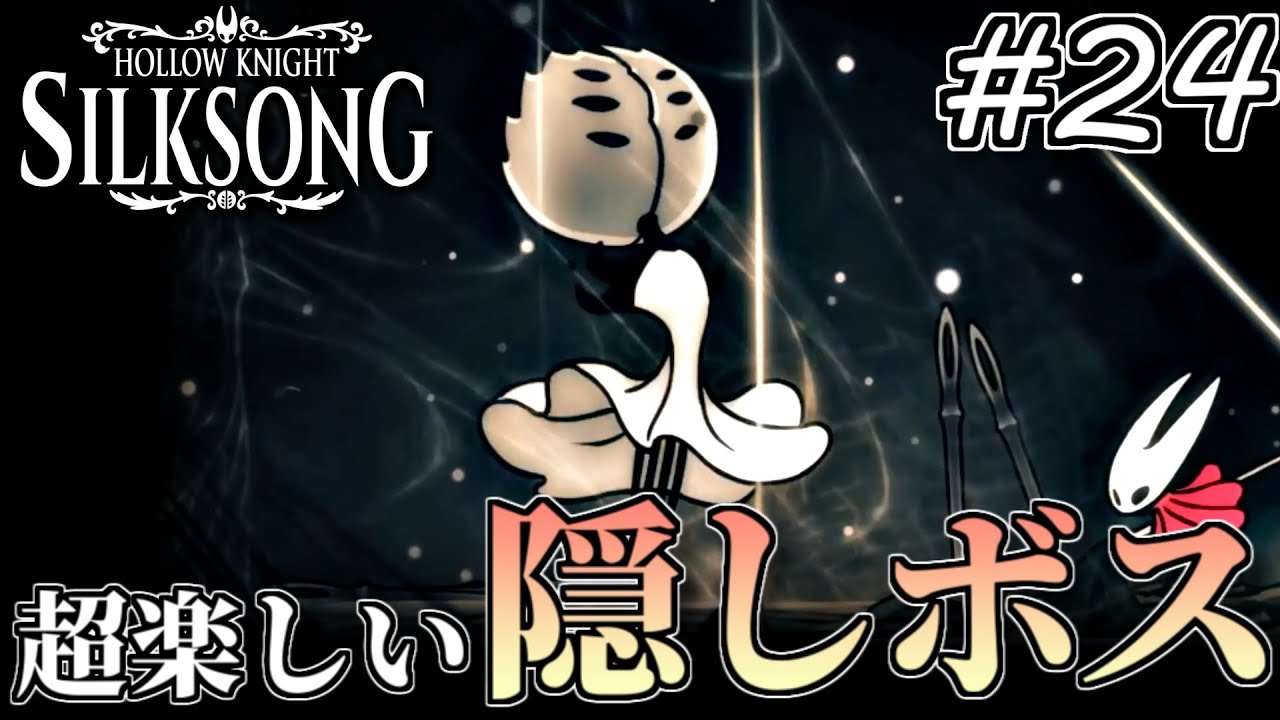 激しい連撃を掻い潜り続ける、超楽しいボス現る…!! 各地のボス攻略回 #24【Hollow Knight Silksong】【悪臭の水路、高貴の広間、巨石の牢】
