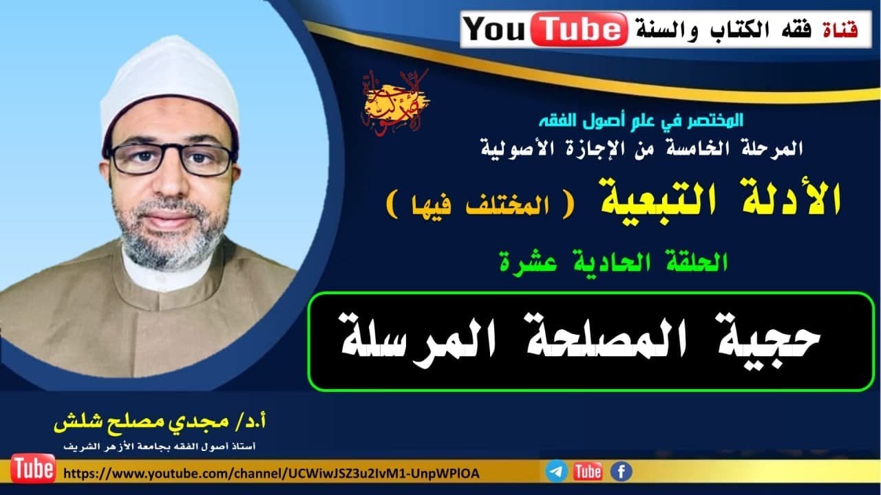 الحلقة الحادية عشرة من المرحلة الخامسة: حجية المصلحة المرسلة