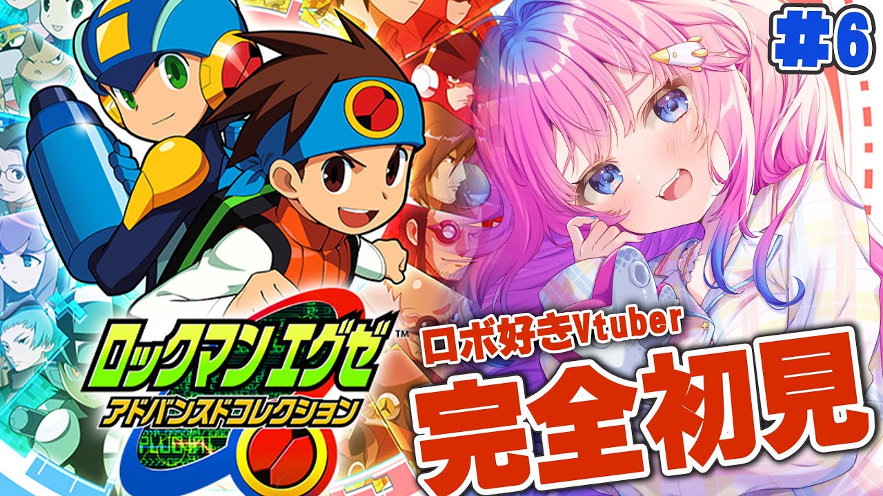 #6【ロックマンエグゼ】完全初見!!ロボ好きVtuberがやる✨ついにワイリーが動く!?【星屑ぷらね/すぺしゃりて】#ロックマンエグゼ #ロックマンエグゼアドバンスドコレクション #すぺしゃりて