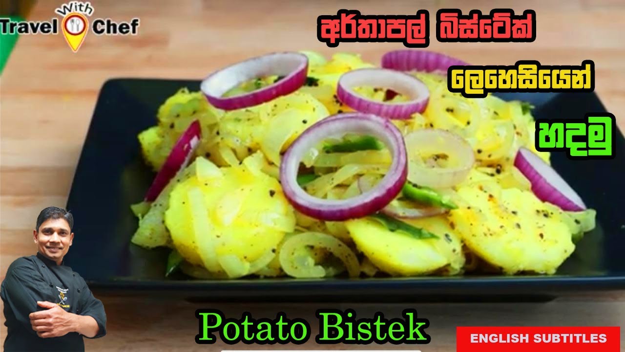 අර්තාපල් බිස්ටේක් ලෙහෙසියෙන් හදමු. HOW TO MAKE POTATO BISTEK. COOKING SHOW(SRI LANKAN CHEF)