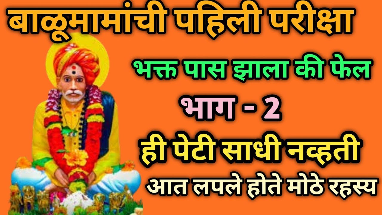 🙏ही पेटी साधी नव्हतं. आत लपले होते भयानक रहस्य | बाळूमामा चमत्कार 😲 भाग 2