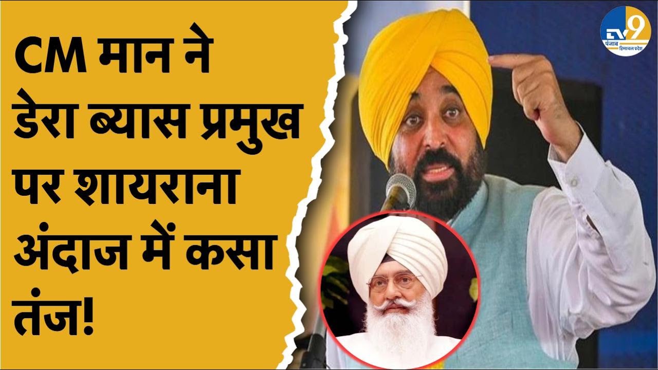 Punjab: Bhagwant Mann ने डेरा ब्यास प्रमुख पर शायराना अंदाज में कह दी बड़ी बात! Bikram Majithia |