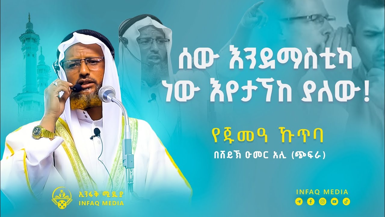 ሀሜት || በሼይኽ ዑመር አሊ (ጭፍራ) || የጁመዓ ኹጥባ || አረብ ገንዳ መስጅድ || 2025