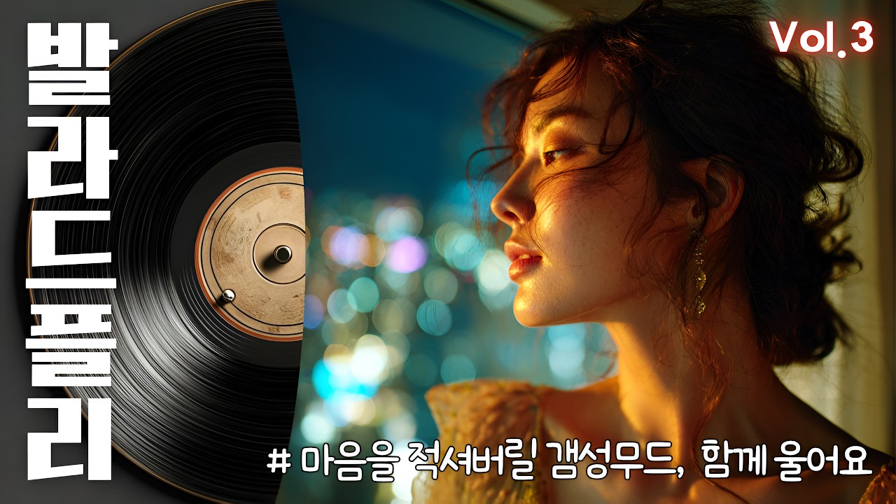 [Playlist] 울고 싶진 않은데 괜히 먹먹한 밤🎵 | 담담해서 더 슬픈 발라드