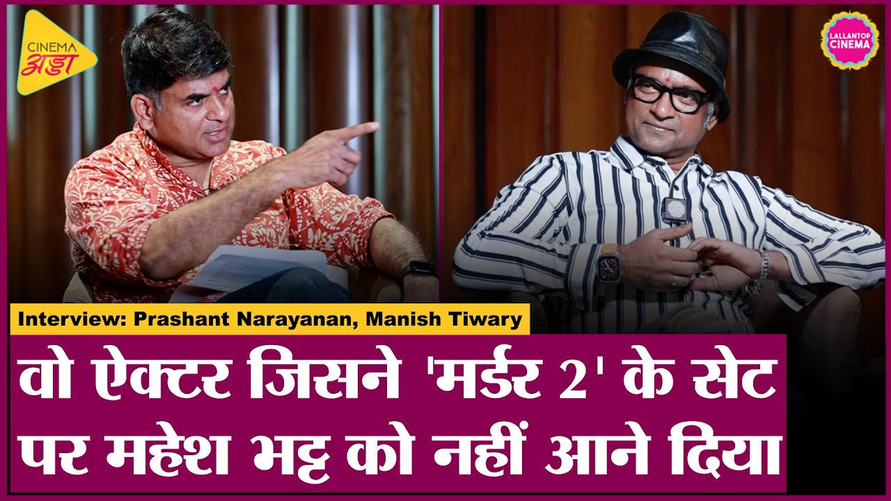 Murder 2 विलेन Prashant Narayanan ने Anurag Kashyap, Piyush M, Irrfan K पर कमाल खुलासे किए|Saurabh D