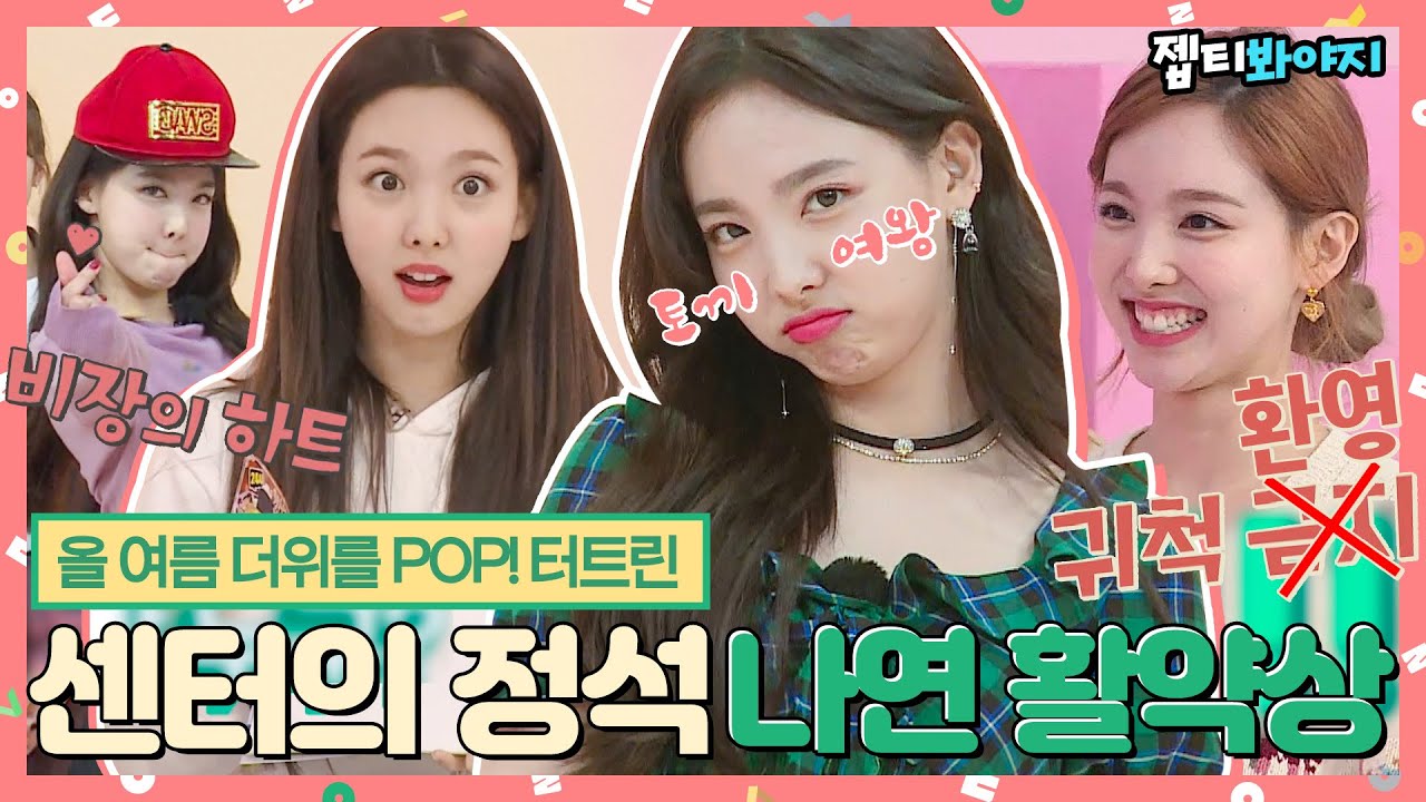 [ENG][#내돌봐야지] 아이돌 센터의 정석 과즙미 POP! POP! 터지는 트와이스 나연(TWICE NAYEON)🐰 활약상 모음ㅣ아이돌룸ㅣJTBC 191001 방송 외