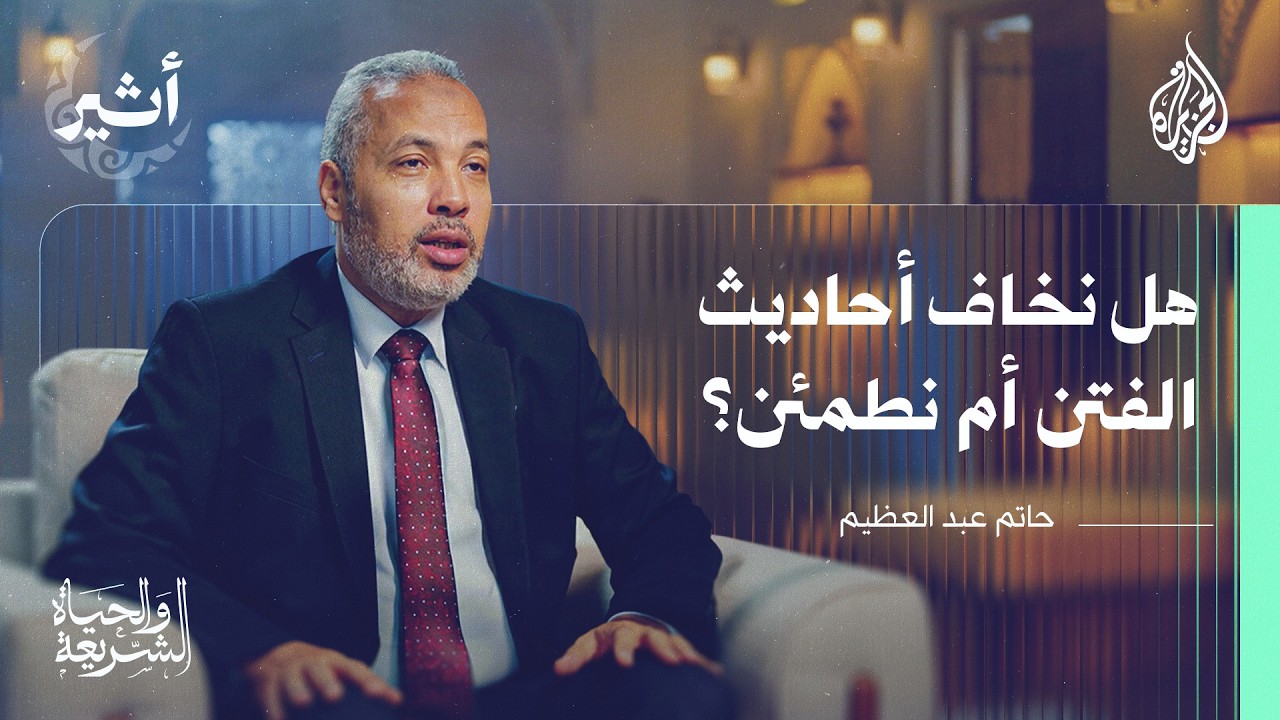 الشريعة والحياة | عقيدة المسلم في زمن الفتن والملاحم