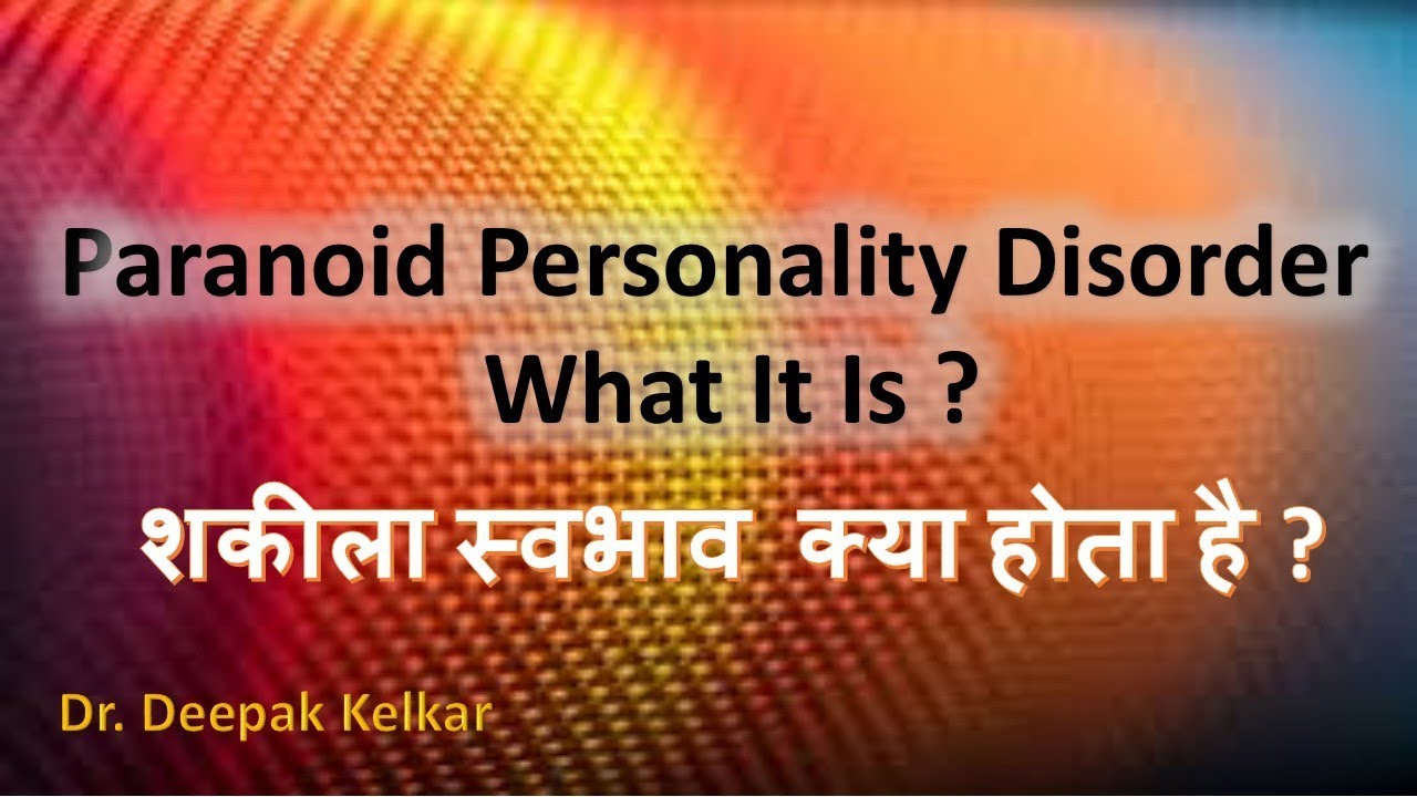 paranoid personality disorderशकीला स्वभाव क्या होता है?Dr Kelkar Mental Illness