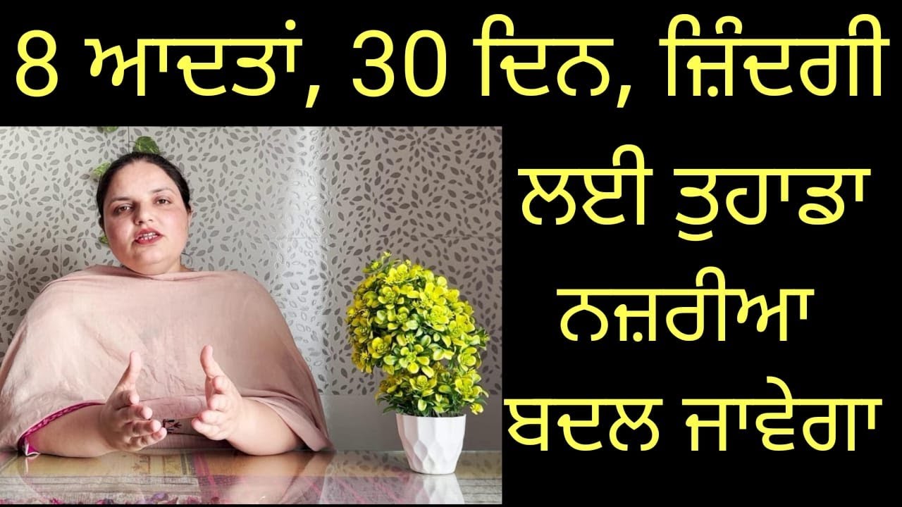 ਆਓ ਨਾਂਹ ਪੱਖੀ ਹਾਲਤਾਂ 'ਚ ਖ਼ੁਸ਼ ਰਹਿਣਾ ਸਿੱਖੀਏ, 8 ਆਦਤਾਂ 30 ਦਿਨ, ਜ਼ਿੰਦਗੀ ਬਦਲ ਜਾਵੇਗੀ। Randeep Kaur Pandher