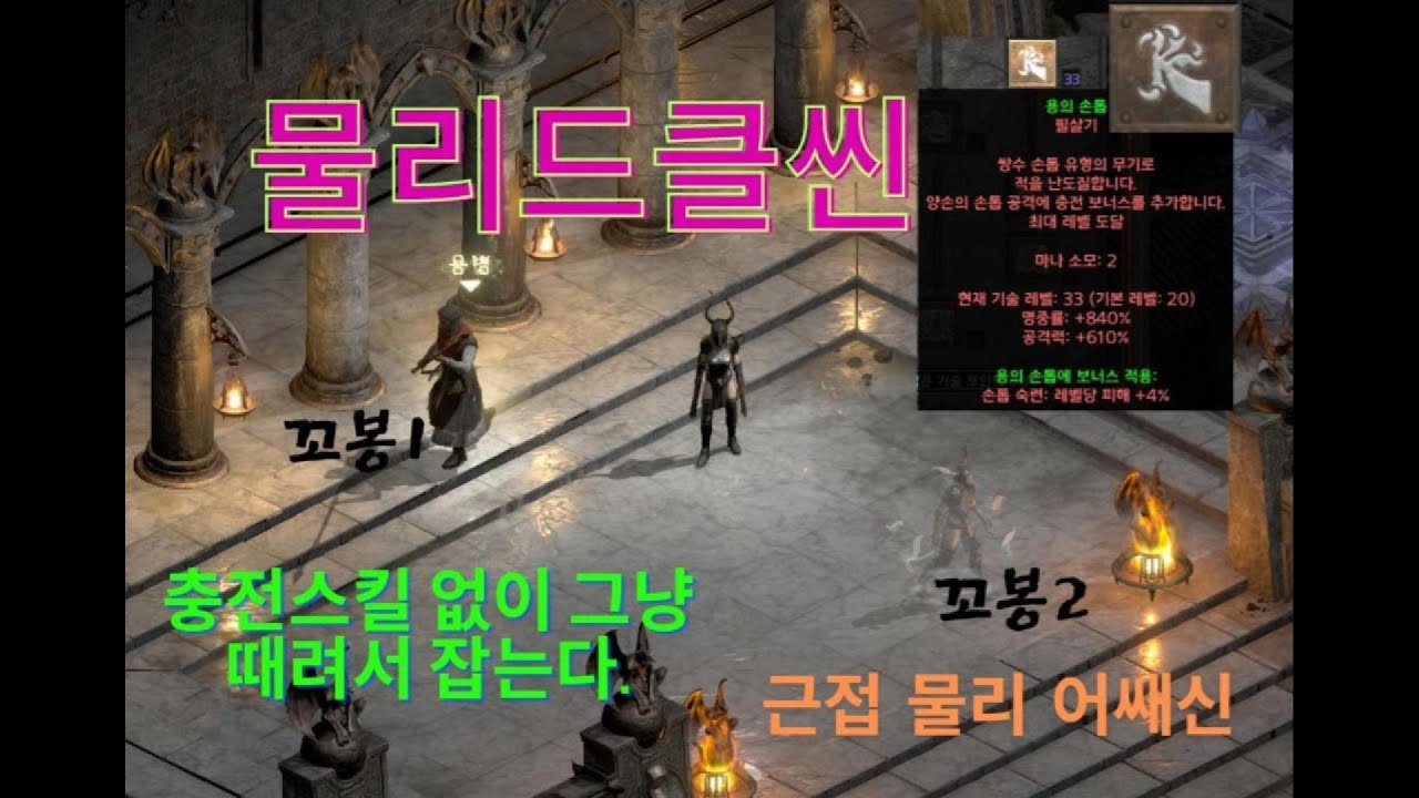 [디아블로2레저렉션] 충전없이 물리타격 위주로 사냥하는 물리드클씬!!!