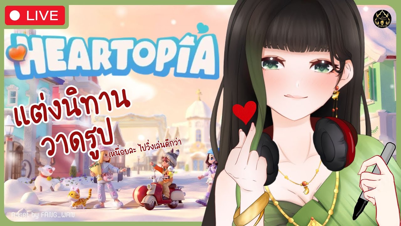 【🔴Heartopia】แต่งนิทาน วาดรูป... เหนื่อยละ วิ่งเล่นเถอะ〖RaneeTani︱VTG 〗