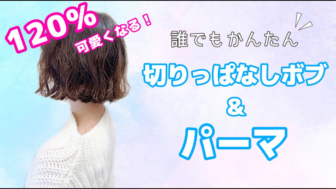 【誰でも簡単に可愛くなれる！】切りっぱなしボブ＆パーマと、その解説。