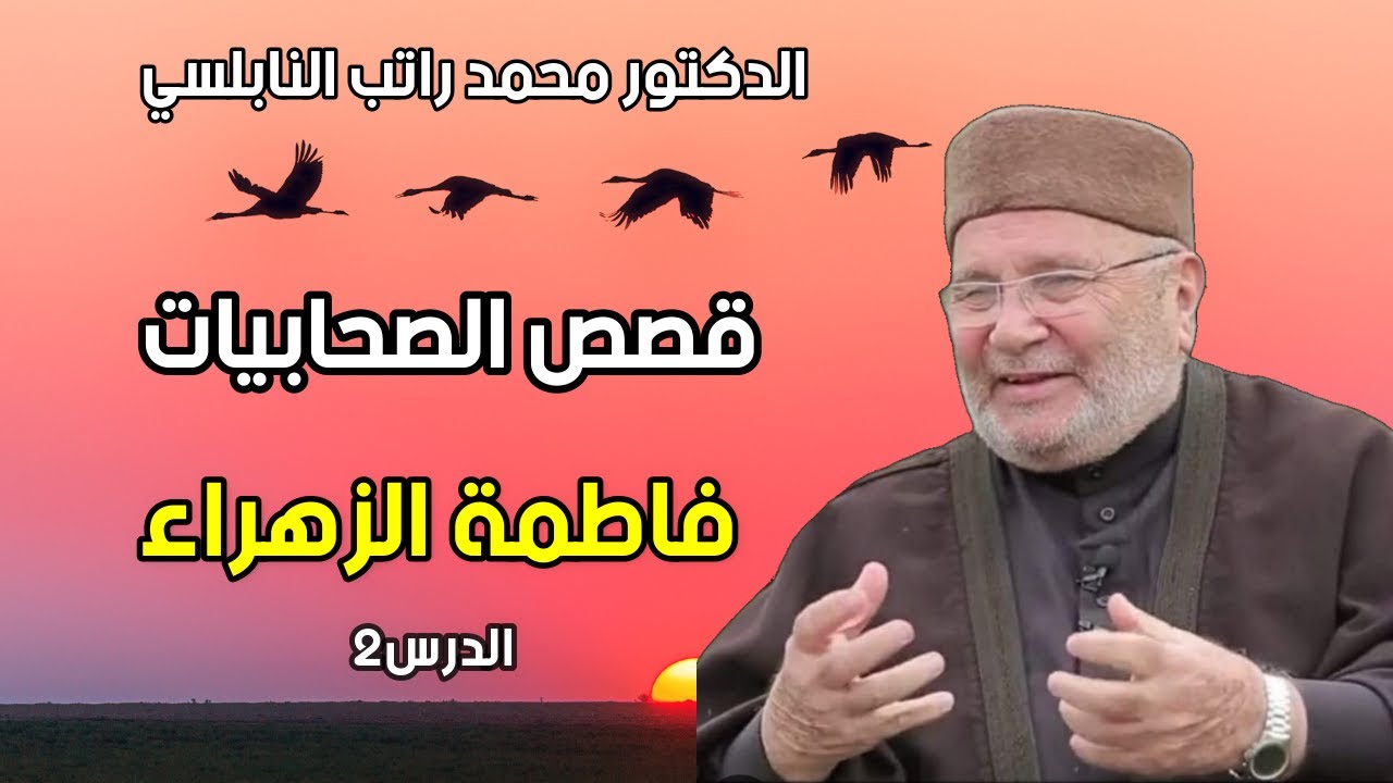 قصص الصحابيات مع الدكتور محمد راتب النابلسي 
