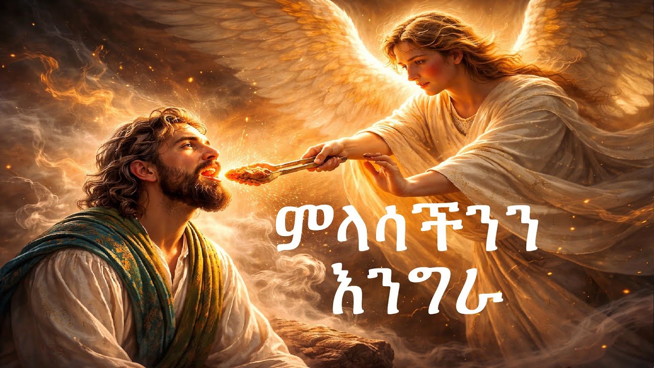 ምላሳችንን እንግራ