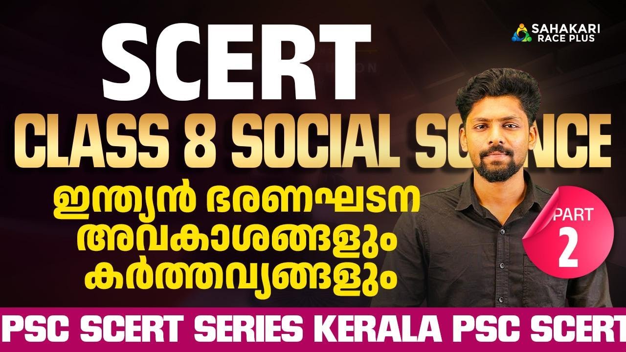 PSC SCERT Series | Class 8 Social Science | ഇന്ത്യൻ ഭരണഘടന അവകാശങ്ങളും കർത്തവ്യങ്ങളും Part 2