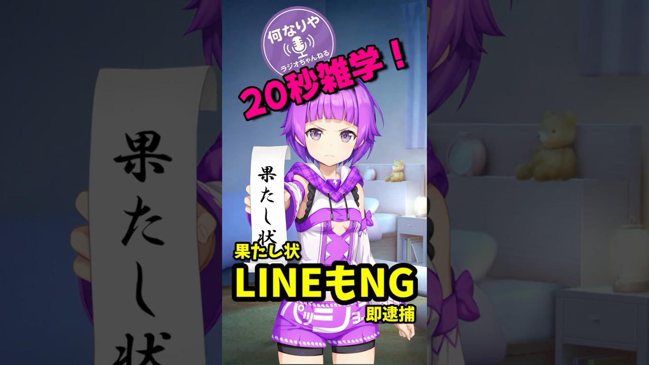 【20秒雑学】知らないとヤバい「決闘罪」LINEも対象の意外な法律　