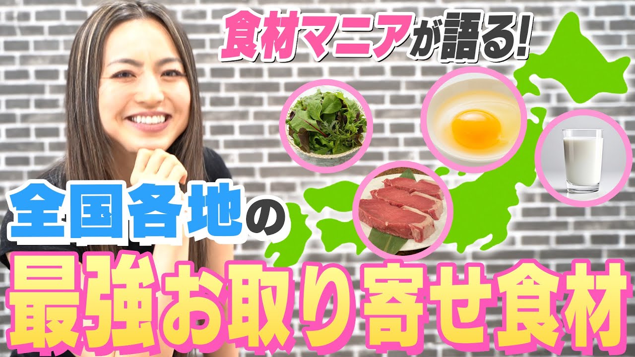 【お取り寄せ】美味しくて健康になれる！食材マニアの岡部が選ぶ、最強お取り寄せグルメ