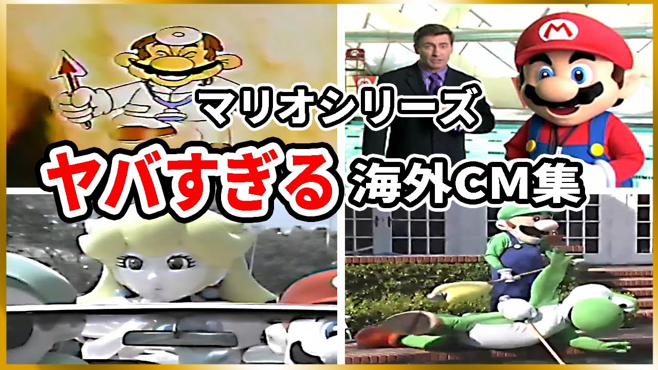 海外で放送されたスーパーマリオCM集が怖すぎるwww【衝撃】 Super Mario Bros. - Commercials