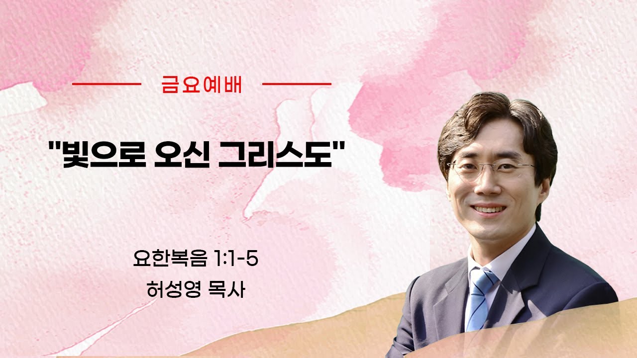 빛으로 오신 그리스도(요1:1-5)_허성영 목사(향기로운교회)_2025년 5월 9일 금요예배