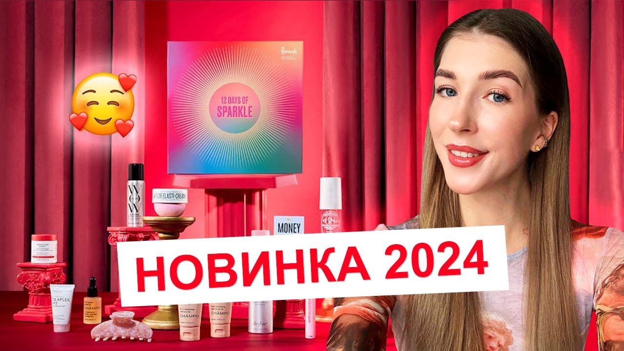 ПЕРВЫЙ АДВЕНТ-КАЛЕНДАРЬ ДЛЯ ВОЛОС И ТЕЛА ОТ HARRODS 😍 HARRODS HAIR & BODY ADVENT CALENDAR 2024