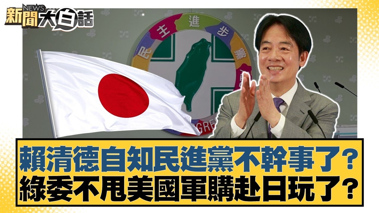 賴清德自知民進黨不幹事了？綠委不甩美國軍購赴日玩了？【#新聞大白話】20260305-8｜#謝寒冰 #鄭村棋 #游淑慧